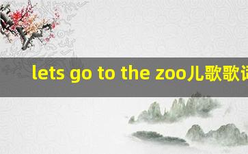 lets go to the zoo儿歌歌词